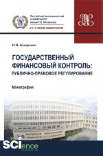 Государственный финансовый контроль: публично-правовое регулирование. (Аспирантура). (Бакалавриат). (Магистратура). (Монография)