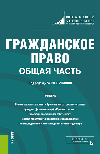Гражданское право. Общая часть. Бакалавриат. Учебник