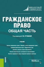 Гражданское право. Общая часть. Бакалавриат. Учебник
