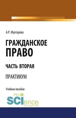 Гражданское право. Часть вторая. Практикум. (Бакалавриат). Учебное пособие