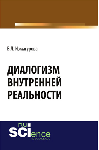 Диалогизм внутренней реальности. (Бакалавриат). Монография