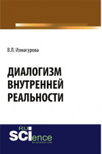 Диалогизм внутренней реальности. (Бакалавриат). Монография