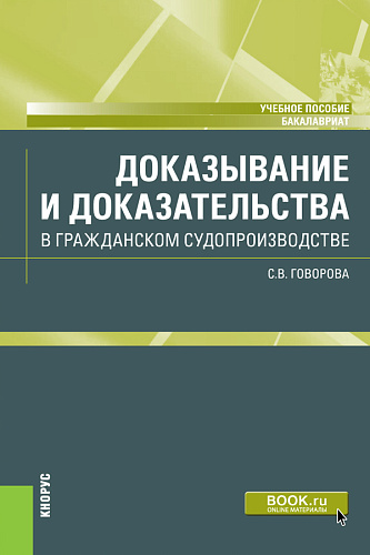Доказывание и доказательства в гражданском судопроизводстве. (Бакалавриат). Учебное пособие