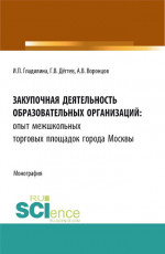 Закупочная деятельность образовательных организаций: опыт межшкольных торговых площадок города Москвы. (Бакалавриат, Магистратура, Специалитет, СПО). Монография