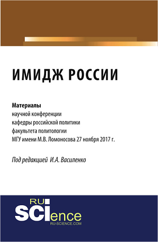 Имидж России в условиях новых вызовов XXI века. (Аспирантура). (Бакалавриат). Монография