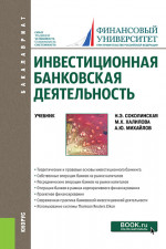 Инвестиционная банковская деятельность. (Бакалавриат). Учебник