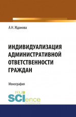 Индивидуализация административной ответственности граждан. (Аспирантура, Бакалавриат, Магистратура, Специалитет). Монография
