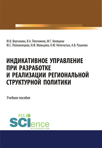 Индикативное управление при разработке и реализации региональной структурной политики. (Аспирантура, Бакалавриат, Магистратура). Монография