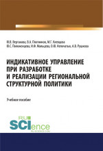 Индикативное управление при разработке и реализации региональной структурной политики. (Аспирантура, Бакалавриат, Магистратура). Монография