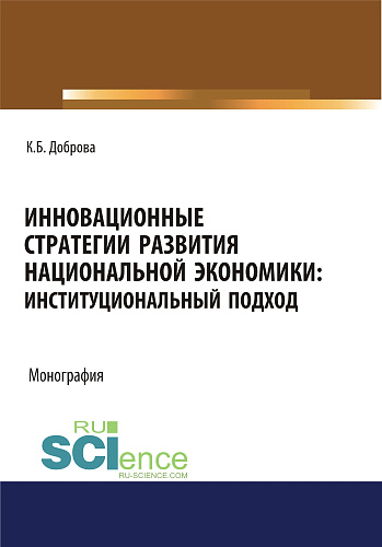 Инновационные стратегии развития национальной экономики. Институциональный подход. (Аспирантура, Бакалавриат, Магистратура). Монография