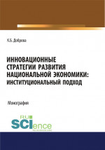 Инновационные стратегии развития национальной экономики. Институциональный подход. (Аспирантура, Бакалавриат, Магистратура). Монография