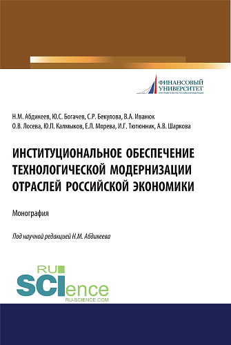 Институциональное обеспечение технологической модернизации отраслей российской экономики. (Аспирантура, Бакалавриат, Магистратура, Специалитет). Монография