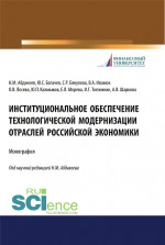 Институциональное обеспечение технологической модернизации отраслей российской экономики. (Аспирантура, Бакалавриат, Магистратура, Специалитет). Монография