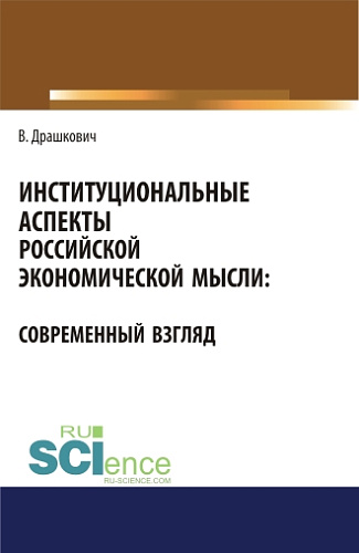 Институциональные аспекты российской экономической мысли: современный взгляд. (Бакалавриат, Магистратура). Монография