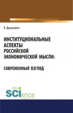 Институциональные аспекты российской экономической мысли: современный взгляд. (Бакалавриат, Магистратура). Монография