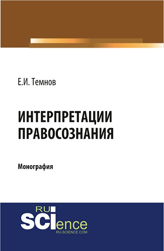 Интерпретации правосознания. (Бакалавриат, Магистратура). Монография