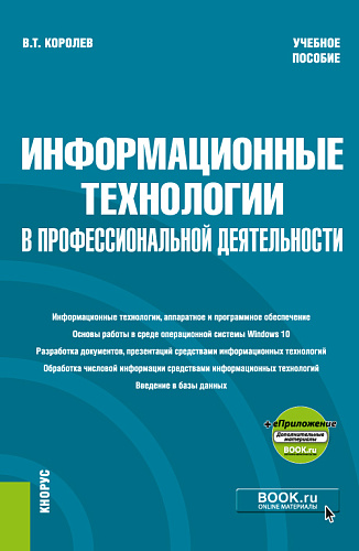 Информационные технологии в профессиональной деятельности+еПриложение. (Бакалавриат, Специалитет). Учебное пособие