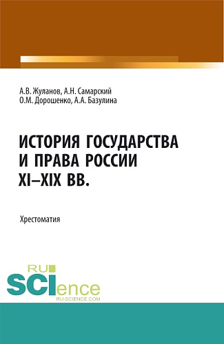 История государства и права России XI-XIX вв. (Аспирантура, Бакалавриат, Магистратура, СПО). Учебное пособие