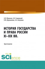 История государства и права России XI-XIX вв. (Аспирантура, Бакалавриат, Магистратура, СПО). Учебное пособие