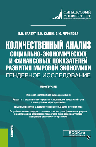 Количественный анализ социально-экономических и финансовых показателей развития мировой экономики: гендерное исследование. (Бакалавриат). Монография