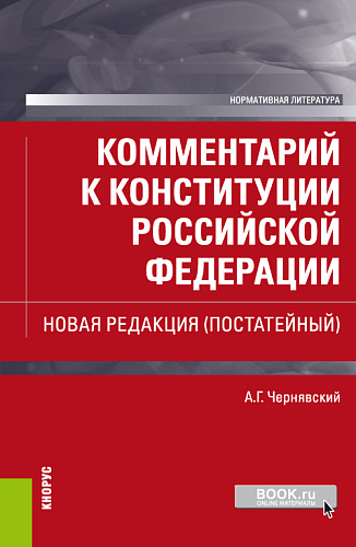 Комментарий к Конституции Российской Федерации. Новая редакция (постатейный). (Бакалавриат, Магистратура, Специалитет). Нормативная литература