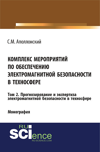 Комплекс мероприятий по обеспечению электромагнитной безопасности в техносфере. Т. 2. Прогнозирование и экспертиза электромагнитной безопасности в техносфере. (Бакалавриат). Монография