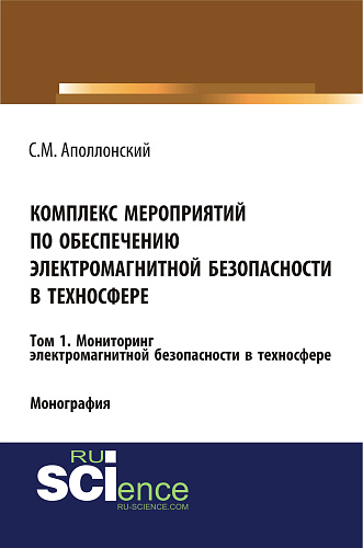Комплекс мероприятий по обеспечению электромагнитной безопасности в техносфере.Т. 1. Мониторинг электромагнитной безопасности в техносфере. (Бакалавриат). Монография