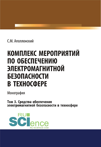 Комплекс мероприятий по обеспечению электромагнитной безопасности в техносфере.Т. 3. Средства обеспечения электромагнитной безопасности в техносфере. (Бакалавриат). Монография