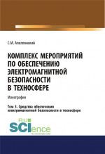 Комплекс мероприятий по обеспечению электромагнитной безопасности в техносфере.Т. 3. Средства обеспечения электромагнитной безопасности в техносфере. (Бакалавриат). Монография
