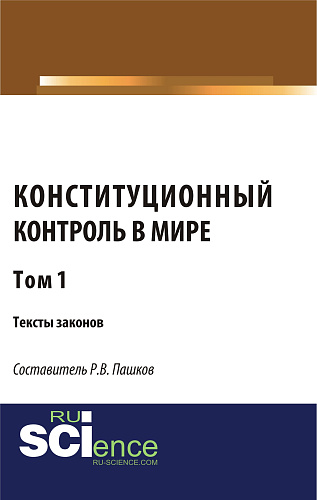 Конституционный контроль в мире. Тексты законов. Том 1. (Магистратура). Сборник материалов