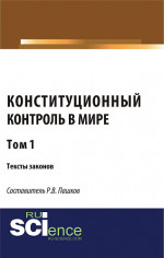 Конституционный контроль в мире. Тексты законов. Том 1. (Магистратура). Сборник материалов