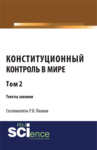 Конституционный контроль в мире. Тексты законов. Том 2. (Магистратура). (Монография). Сборник материалов