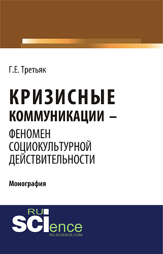 Кризисные коммуникации - феномен социокультурной действительности. (Бакалавриат). (Монография)