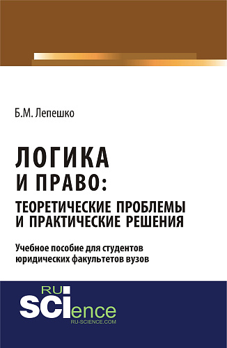 Логика и право: теоретические проблемы и практические решения. (Бакалавриат). (Монография)