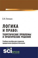 Логика и право: теоретические проблемы и практические решения. (Бакалавриат). (Монография)