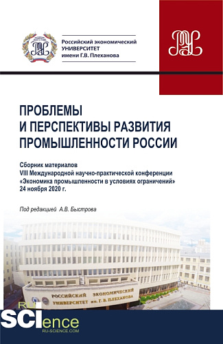 Материалы VIII Международной научно-практической конференции "Проблемы и перспективы развития промышленности России". Аспирантура. Бакалавриат. Магистратура. Сборник статей