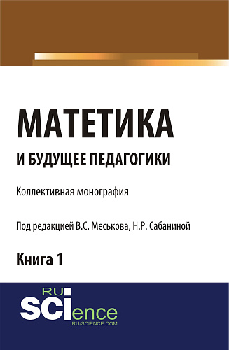 Матетика и будущее педагогики. Книга 1 (Материалы по итогам Всероссийской научно-практической конференции с международным участием, посвященной 425-ле. (Монография)