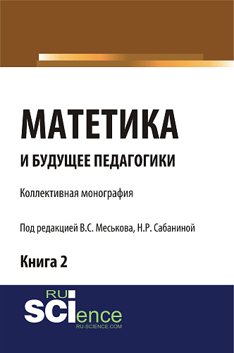 Матетика и будущее педагогики. Книга 2 (Материалы по итогам Всероссийской научно-практической конференции с международным участием, посвященной 425-ле. (Монография)