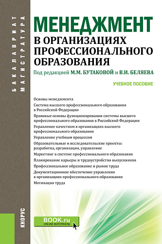 Менеджмент в организациях профессионального образования. (Бакалавриат, Магистратура). Учебное пособие