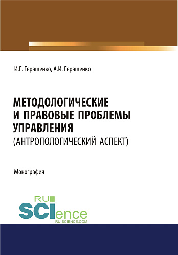 Методологические и правовые проблемы управления (антропологический аспект). (Аспирантура, Бакалавриат, Магистратура). Монография