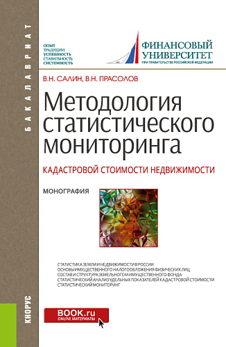 Методология статистического мониторинга кадастровой стоимости недвижимости. (Аспирантура, Бакалавриат). Монография