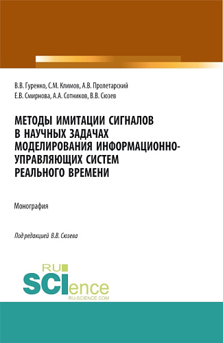 Методы имитации сигналов в научных задачах моделирования информационно-управляющих систем реального времени. (Аспирантура, Магистратура). Монография