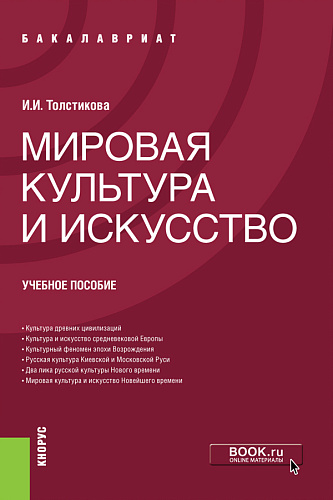 Мировая культура и искусство. (Бакалавриат). Учебное пособие