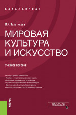 Мировая культура и искусство. (Бакалавриат). Учебное пособие