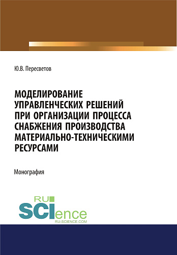 Моделирование управленческих решений при организации процесса снабжения производства материально-техническими ресурсами. (Бакалавриат, Магистратура, Специалитет). Монография