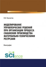 Моделирование управленческих решений при организации процесса снабжения производства материально-техническими ресурсами. (Бакалавриат, Магистратура, Специалитет). Монография