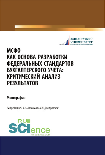 МСФО как основа разработки федеральных стандартов бухгалтерского учета. Критический анализ результатов. (Аспирантура, Бакалавриат, Магистратура). Монография