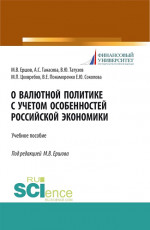 О валютной политике с учетом особенностей российской экономики. (Бакалавриат). Учебное пособие