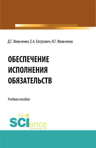 Обеспечение исполнения обязательств. (Магистратура, Специалитет). Учебное пособие