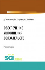 Обеспечение исполнения обязательств. (Магистратура, Специалитет). Учебное пособие